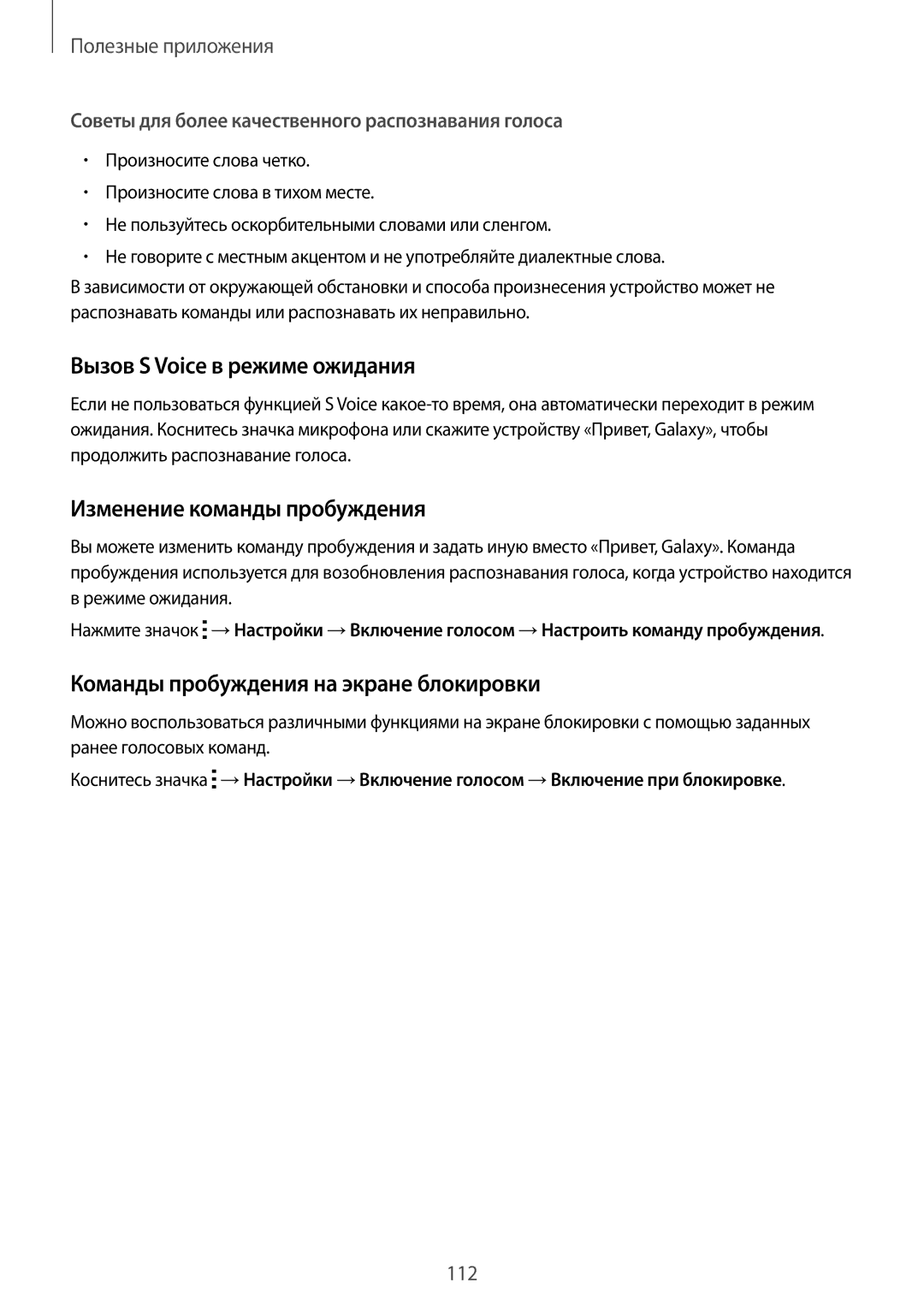 Samsung SM-N910FZWEBAL, SM-N910FZIEBAL, SM-N910FZDEBAL manual Вызов S Voice в режиме ожидания, Изменение команды пробуждения 