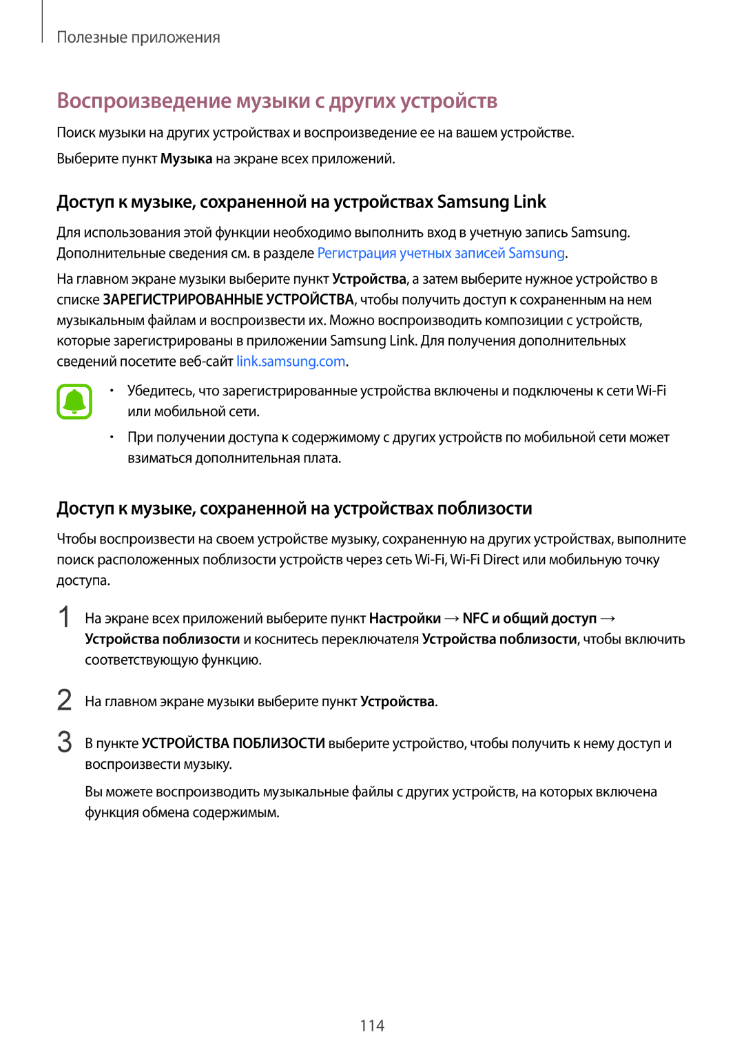 Samsung SM-N910FZDEBAL Воспроизведение музыки с других устройств, Доступ к музыке, сохраненной на устройствах Samsung Link 