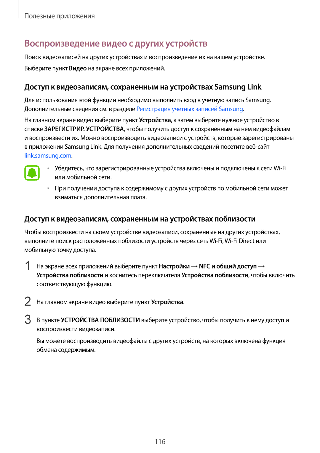 Samsung CG-N910HZKPEST, SM-N910FZWEBAL, SM-N910FZIEBAL, SM-N910FZDEBAL manual Воспроизведение видео с других устройств 