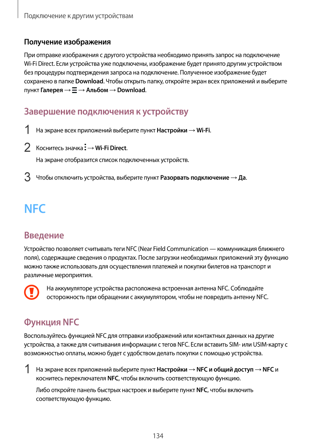 Samsung CG-N910HZWPEST, SM-N910FZWEBAL, SM-N910FZIEBAL, SM-N910FZDEBAL manual Завершение подключения к устройству, Функция NFC 