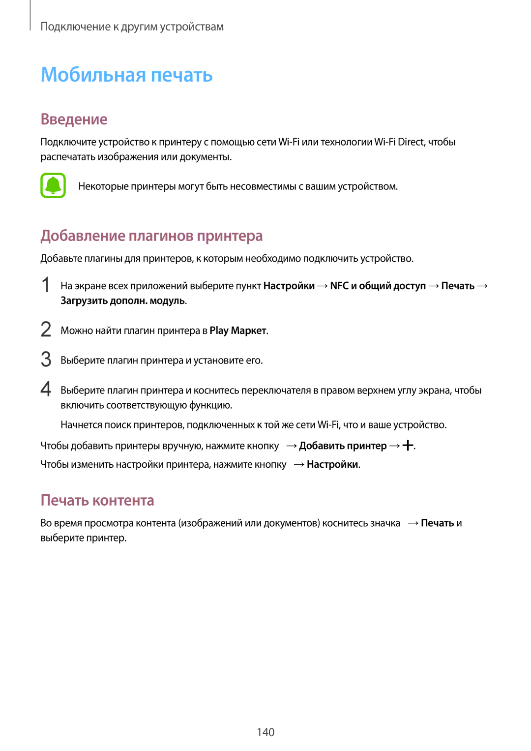 Samsung SM-N910FZWEBAL, SM-N910FZIEBAL, SM-N910FZDEBAL manual Мобильная печать, Добавление плагинов принтера, Печать контента 