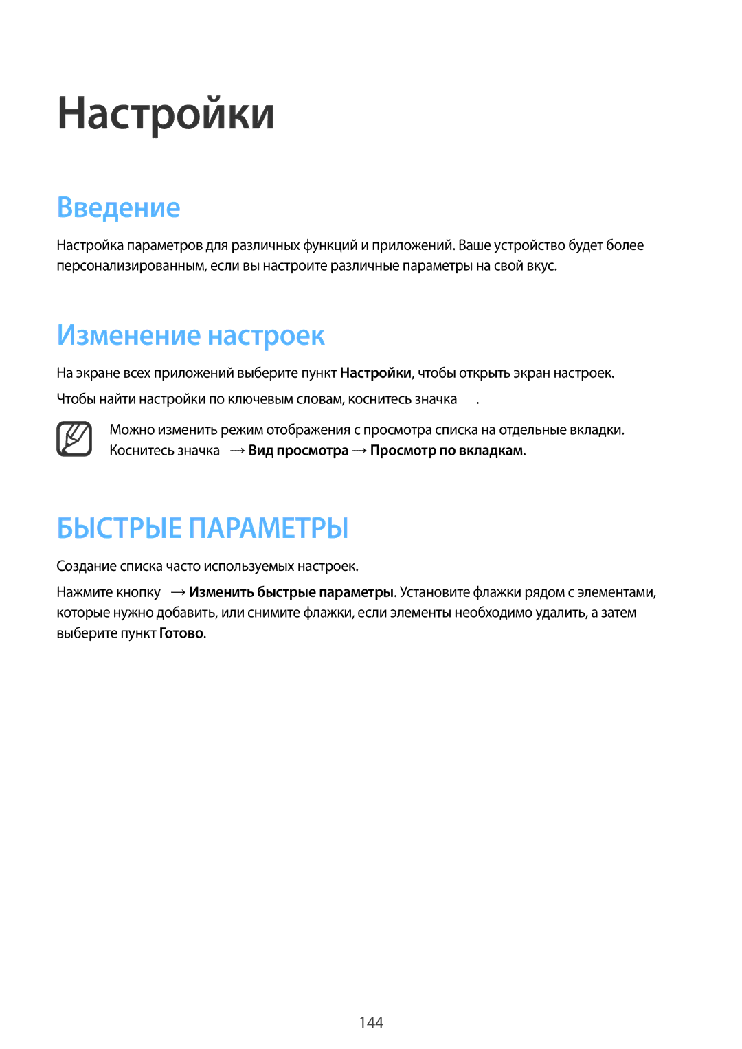 Samsung CG-N910HZKPEST, SM-N910FZWEBAL, SM-N910FZIEBAL, SM-N910FZDEBAL, SM-N910FZKEBAL manual Введение, Изменение настроек 