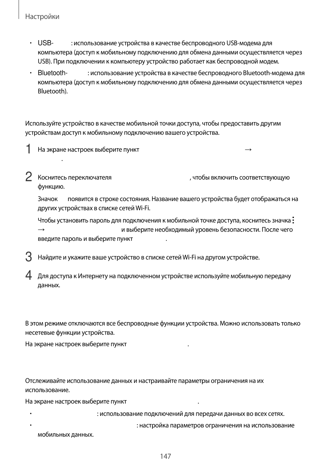 Samsung CG-N910HZDPEST, SM-N910FZWEBAL, SM-N910FZIEBAL manual Автономный режим, Использование данных, Мобильная точка доступа 