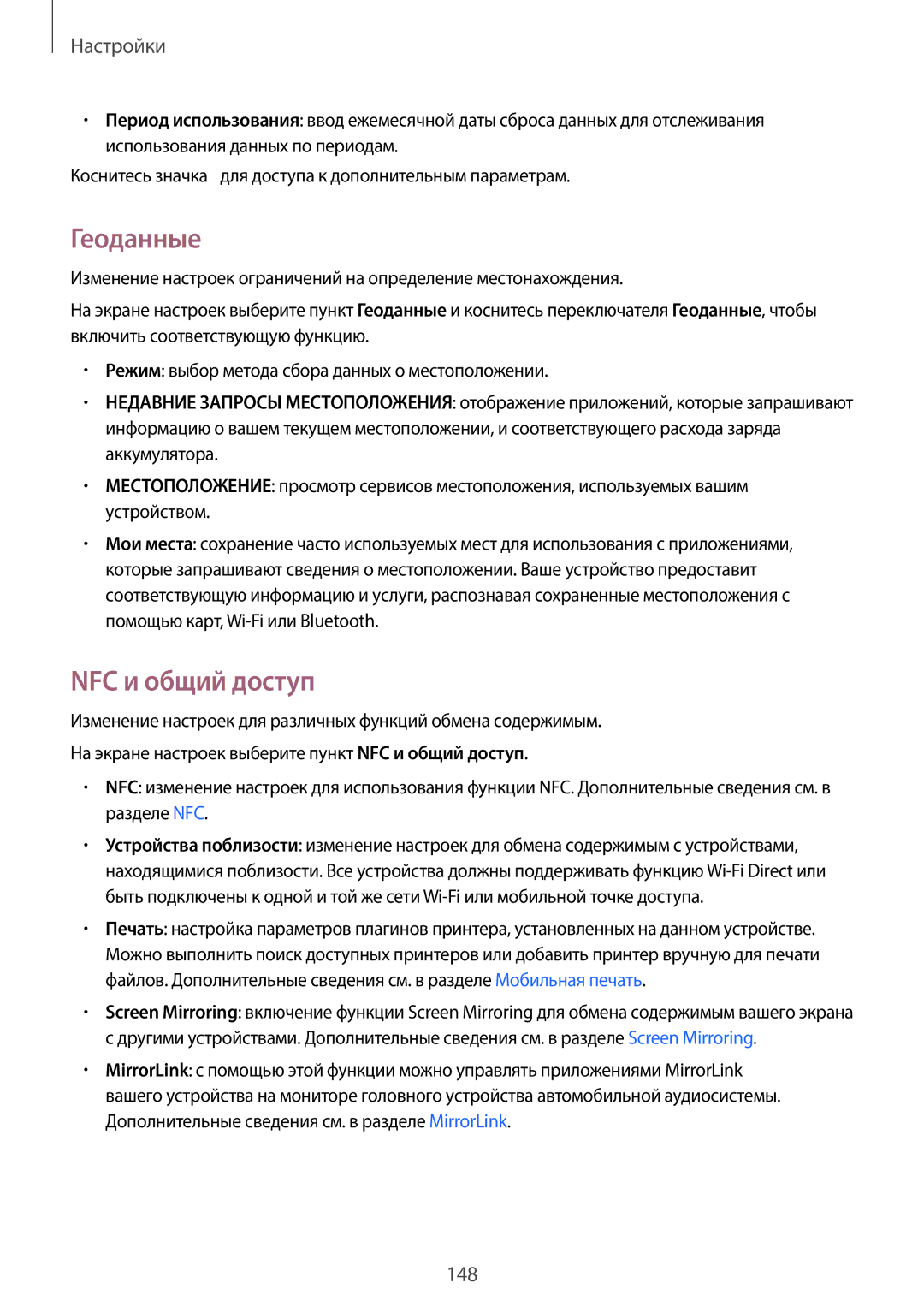 Samsung CG-N910HZWPEST, SM-N910FZWEBAL, SM-N910FZIEBAL, SM-N910FZDEBAL, SM-N910FZKEBAL manual Геоданные, NFC и общий доступ 