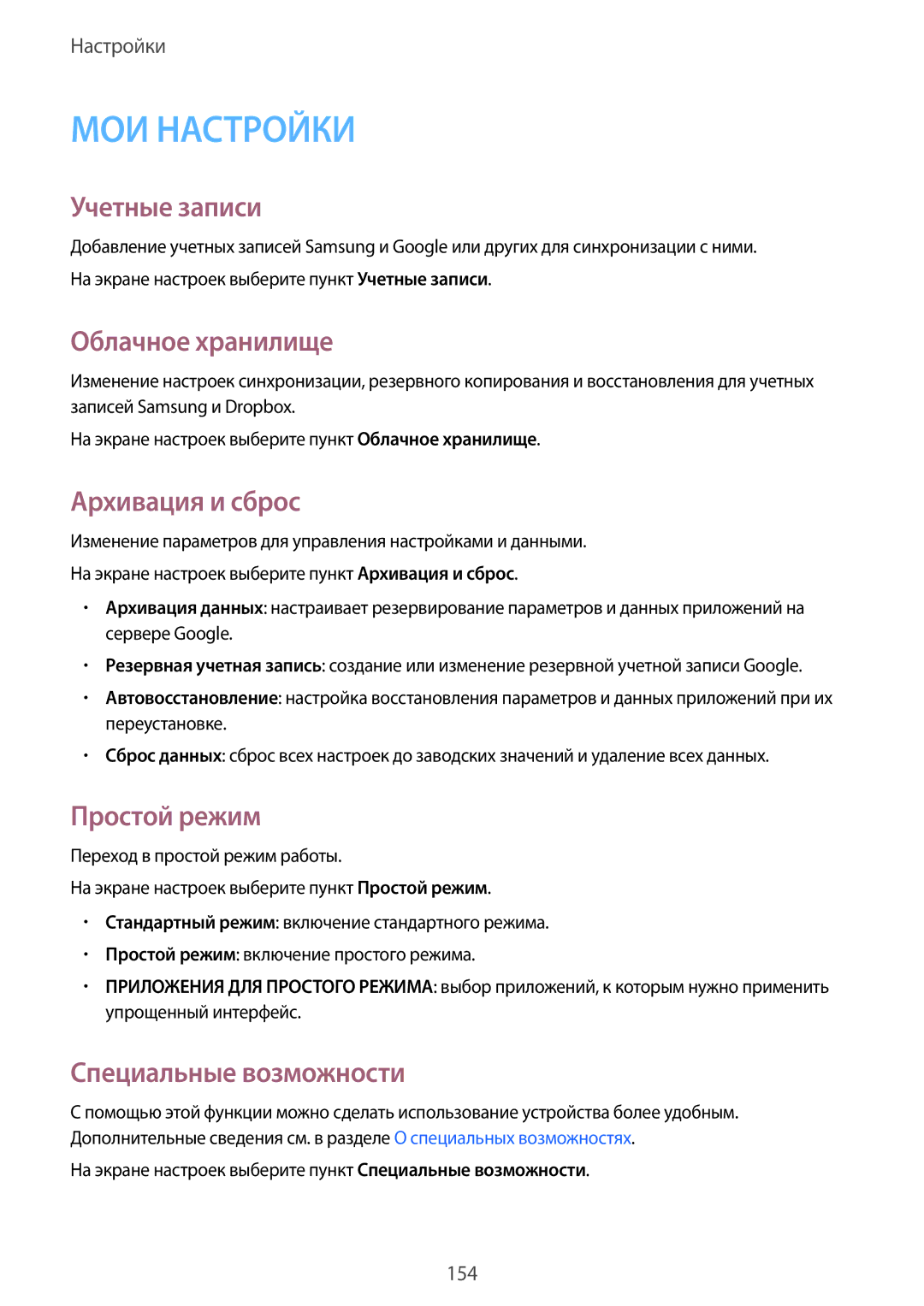 Samsung SM-N910FZWEBAL manual Учетные записи, Облачное хранилище, Архивация и сброс, Простой режим, Специальные возможности 