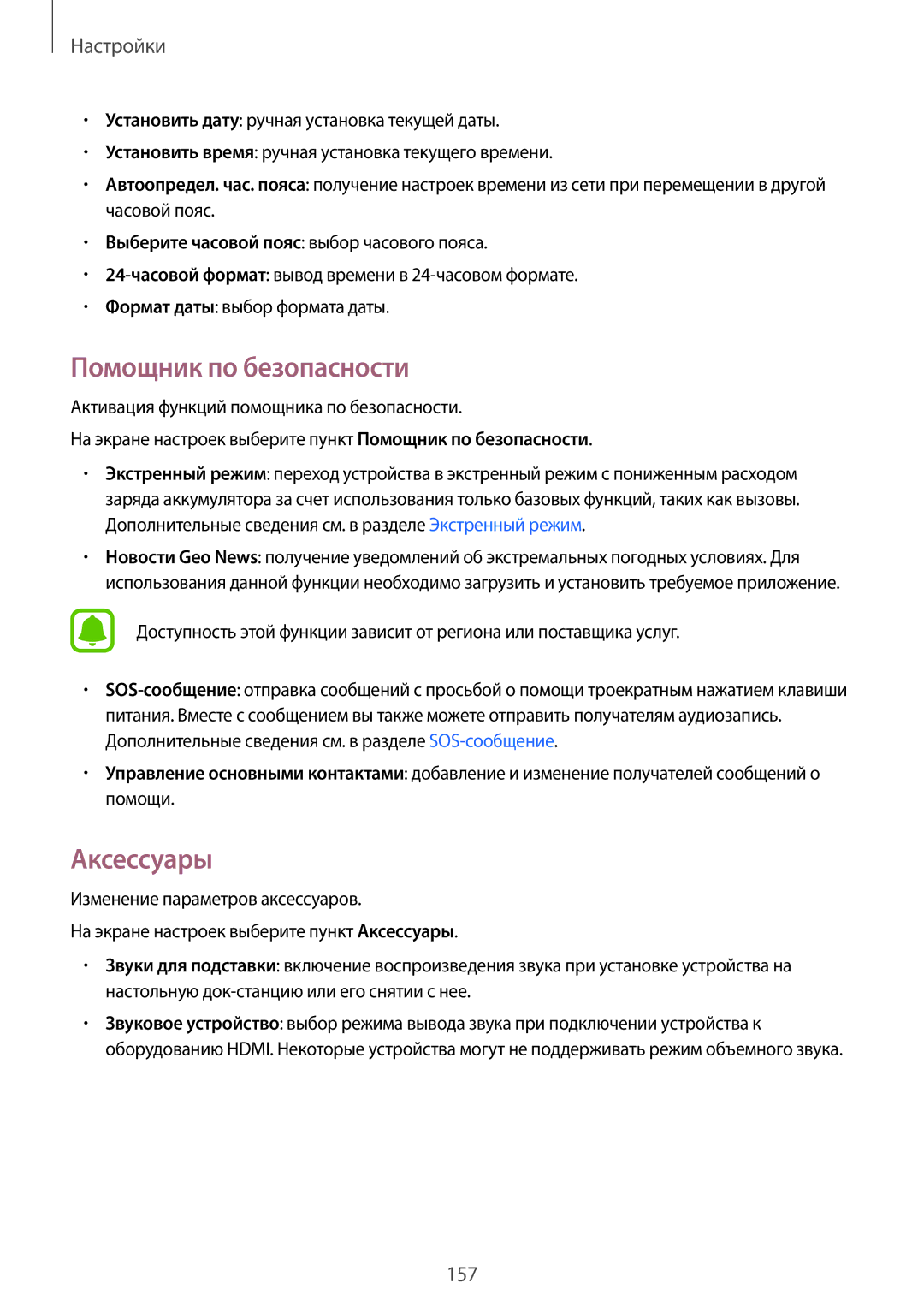 Samsung SM-N910FZKEBAL, SM-N910FZWEBAL, SM-N910FZIEBAL, SM-N910FZDEBAL, CG-N910HZKPEST Помощник по безопасности, Аксессуары 