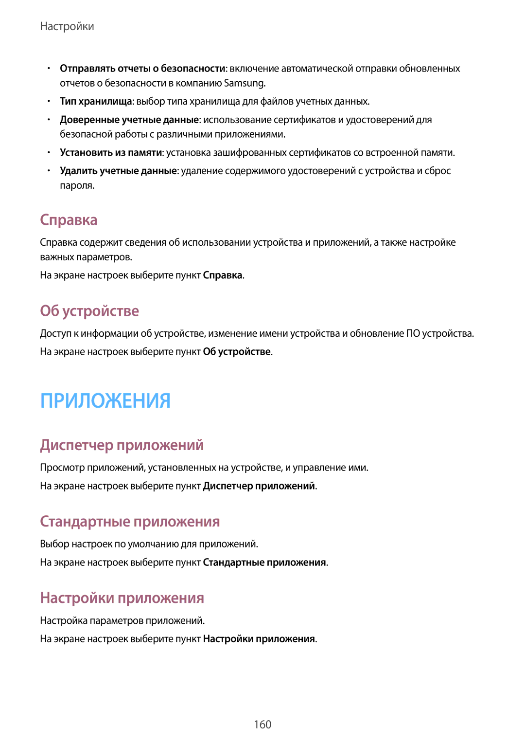 Samsung SM-N910CZDESEB manual Справка, Об устройстве, Диспетчер приложений, Стандартные приложения, Настройки приложения 