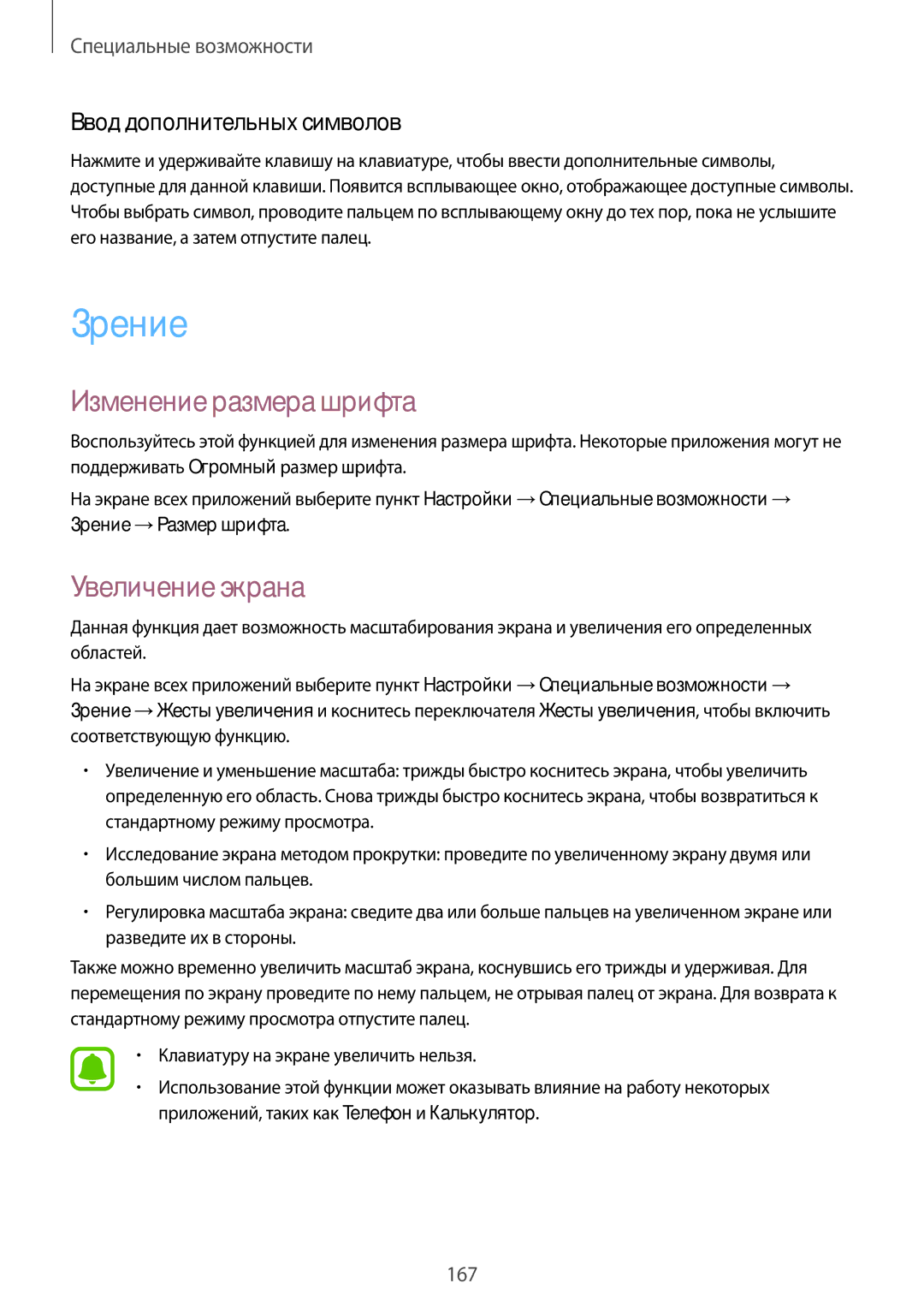 Samsung SM-N910CZDESER, SM-N910FZWEBAL Зрение, Изменение размера шрифта, Увеличение экрана, Ввод дополнительных символов 