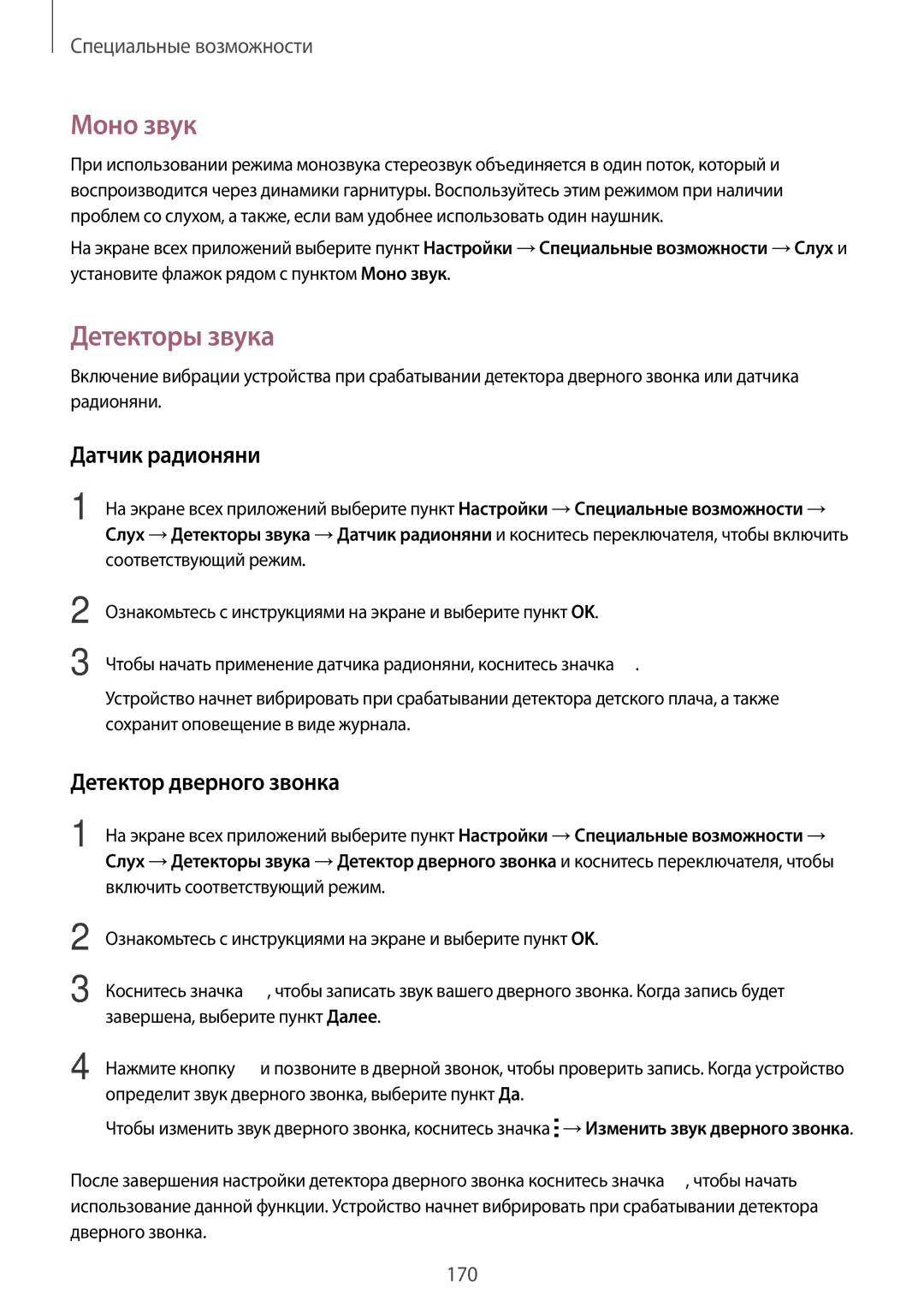 Samsung SM-N910FZDEBAL, SM-N910FZWEBAL manual Моно звук, Детекторы звука, Датчик радионяни, Детектор дверного звонка 