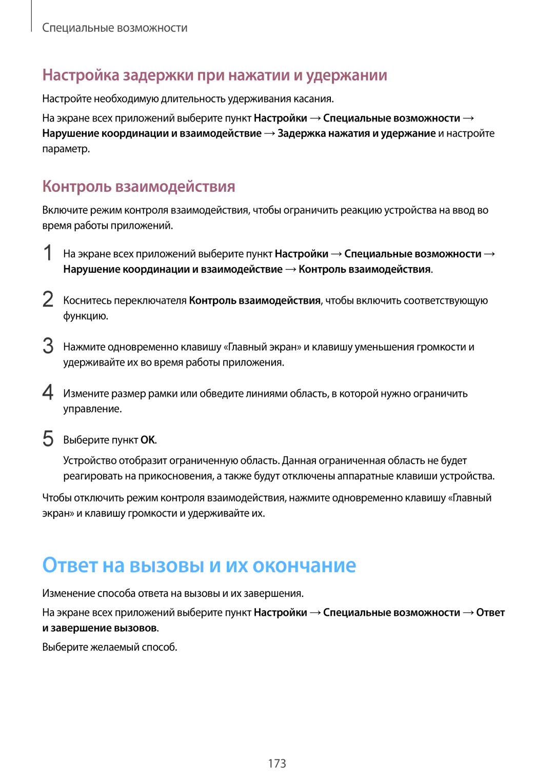 Samsung SM-N910CZKESEB Ответ на вызовы и их окончание, Настройка задержки при нажатии и удержании, Контроль взаимодействия 