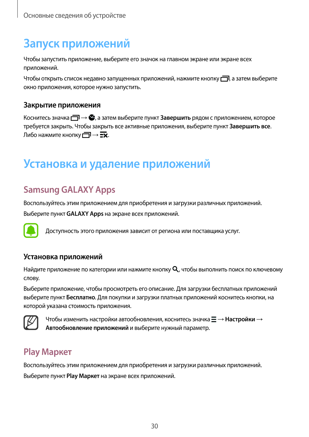 Samsung SM-N910FZDEBAL manual Запуск приложений, Установка и удаление приложений, Samsung Galaxy Apps, Play Маркет 