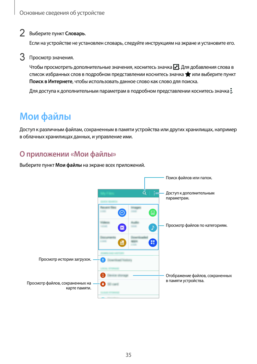 Samsung CG-N910HZDPEST, SM-N910FZWEBAL manual Приложении «Мои файлы», Выберите пункт Словарь, Просмотр значения 