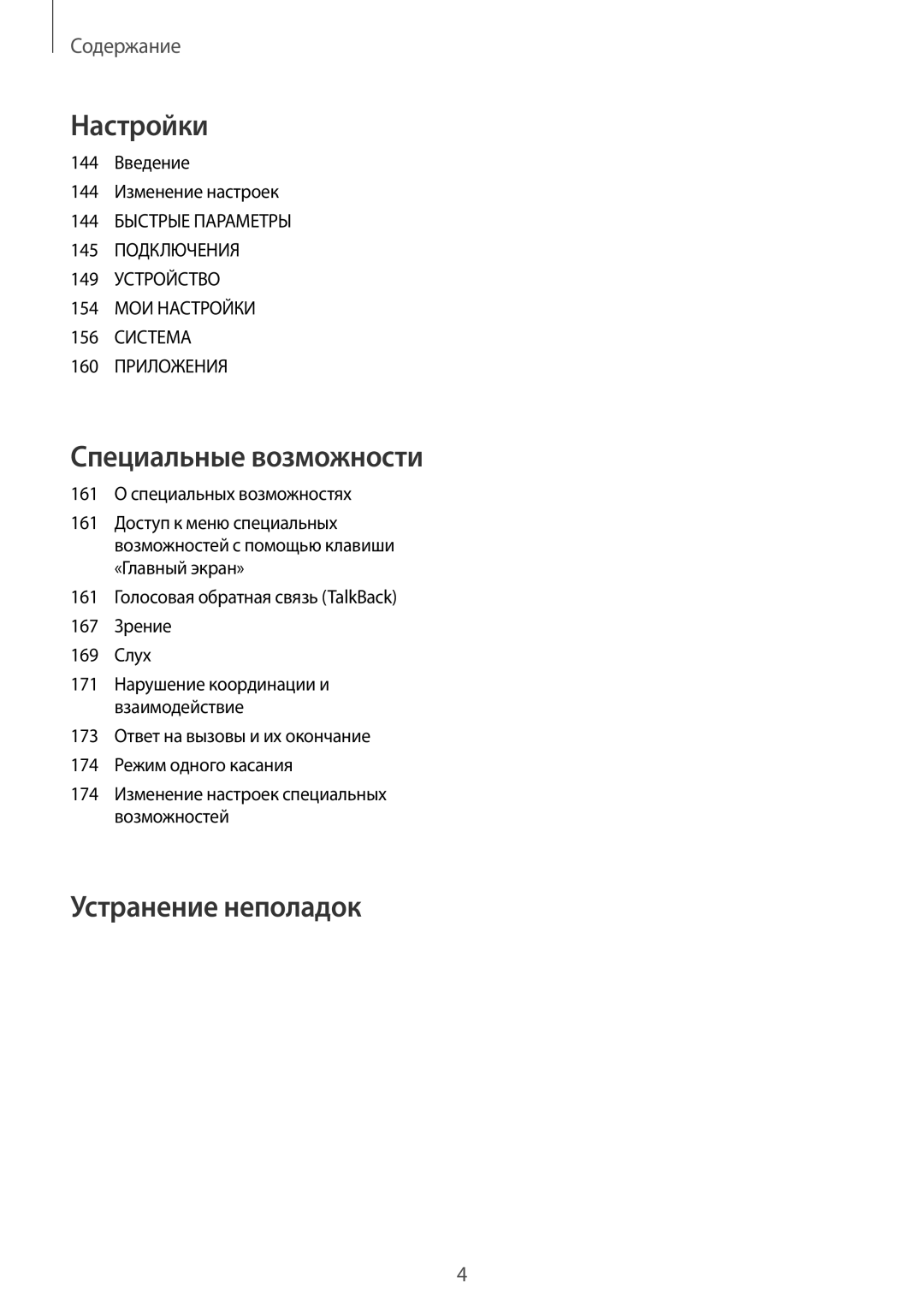 Samsung CG-N910HZKPEST, SM-N910FZWEBAL, SM-N910FZIEBAL, SM-N910FZDEBAL manual Настройки, 144 Введение 144 Изменение настроек 