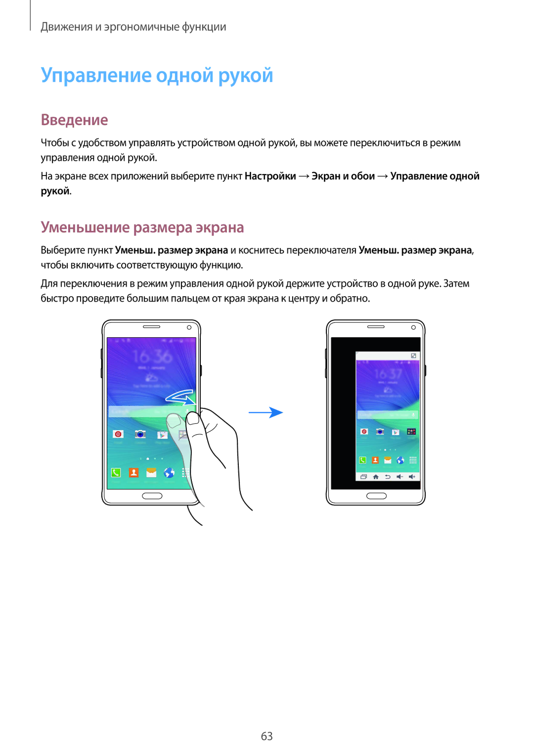 Samsung CG-N910HZDPEST, SM-N910FZWEBAL, SM-N910FZIEBAL, SM-N910FZDEBAL Управление одной рукой, Уменьшение размера экрана 