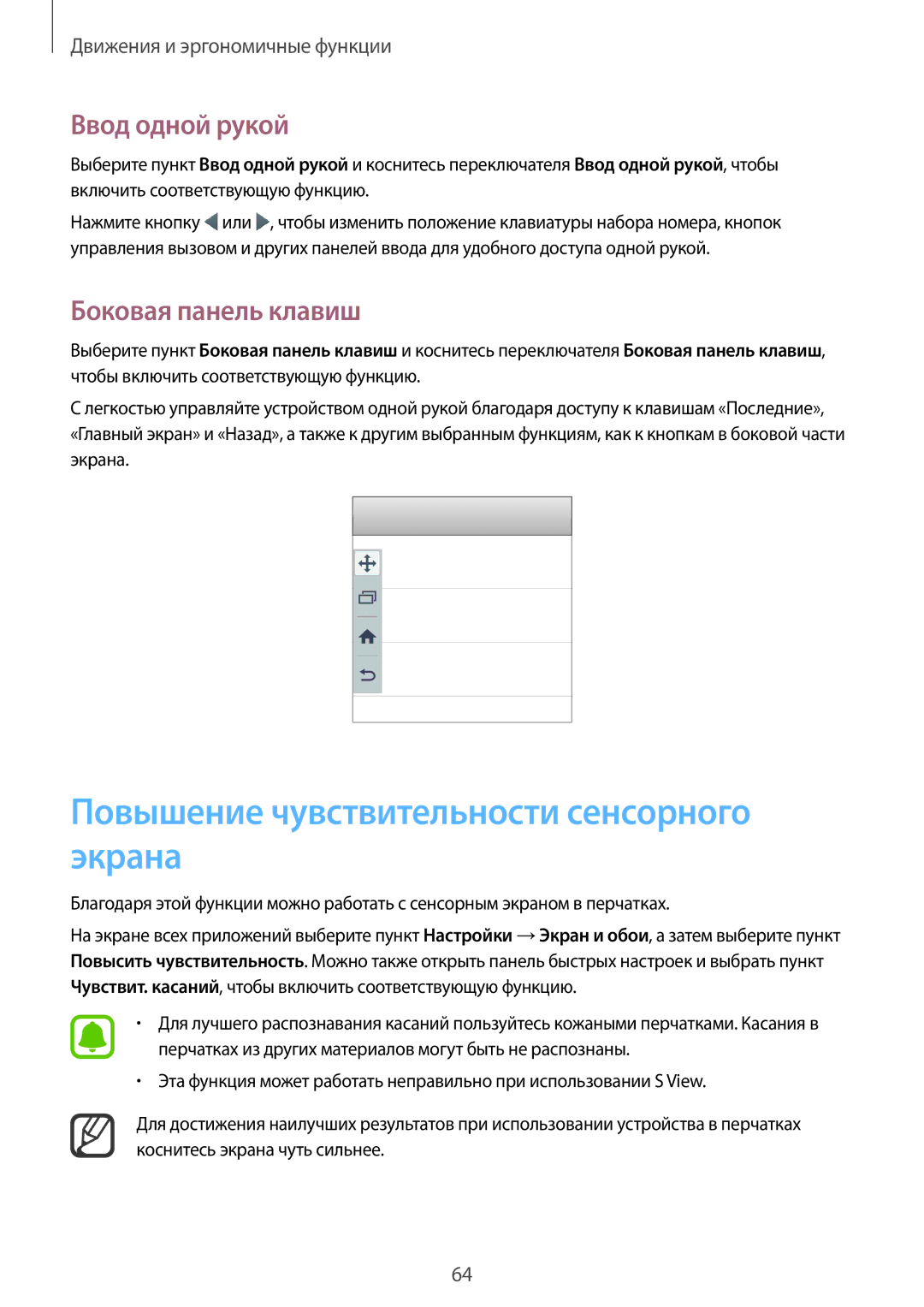 Samsung CG-N910HZWPEST manual Повышение чувствительности сенсорного экрана, Ввод одной рукой, Боковая панель клавиш 