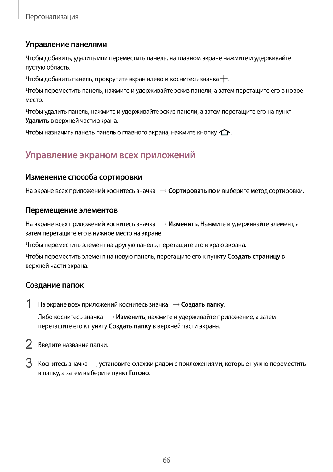 Samsung SM-N910CZKESER manual Управление экраном всех приложений, Управление панелями, Изменение способа сортировки 