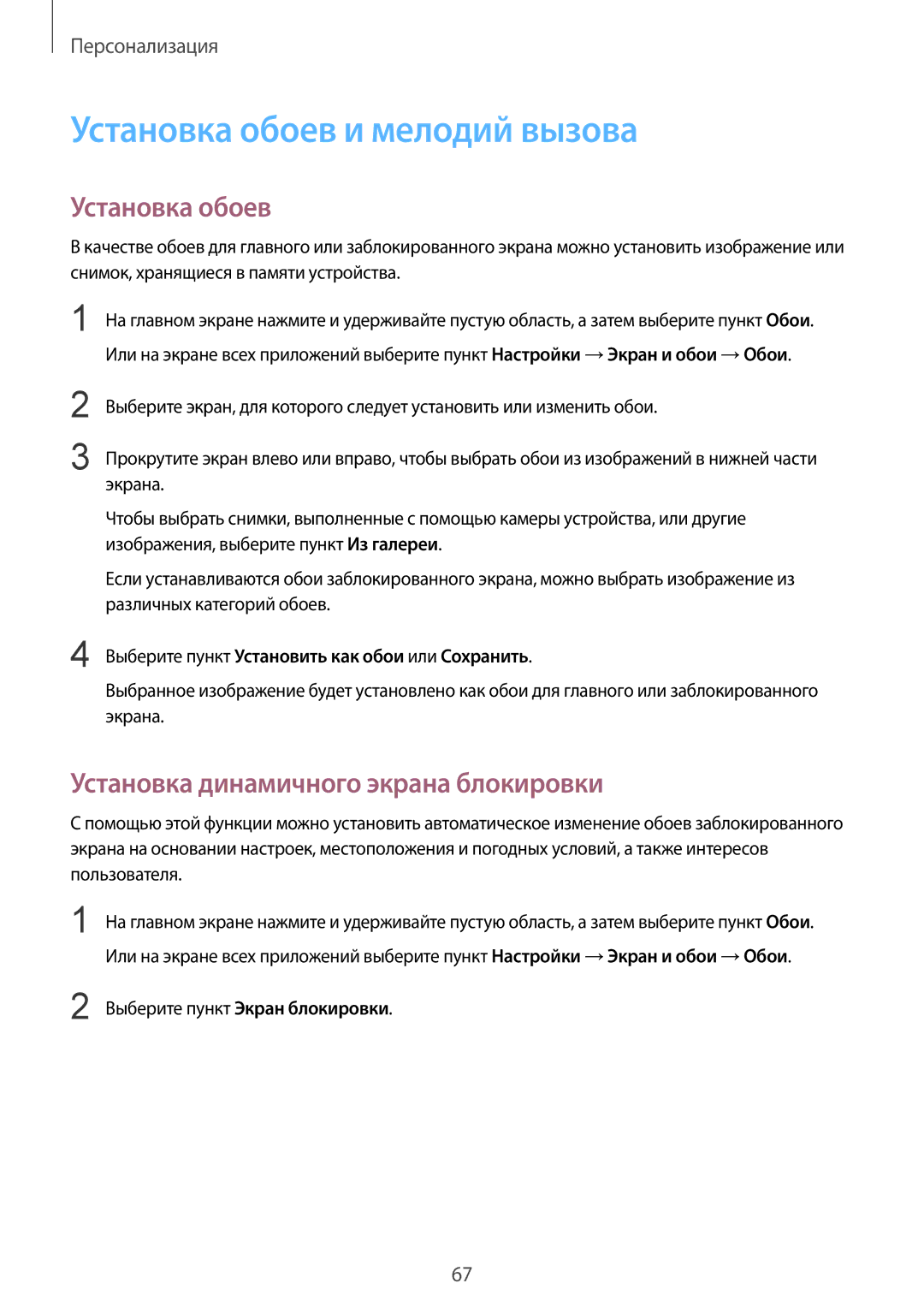 Samsung SM-N910CZWESER, SM-N910FZWEBAL manual Установка обоев и мелодий вызова, Установка динамичного экрана блокировки 