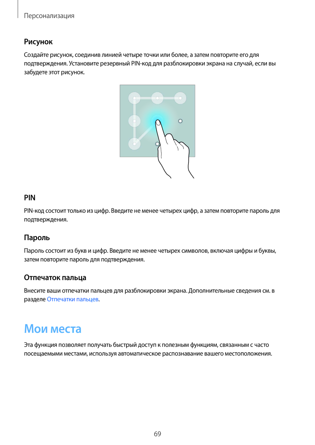 Samsung SM-N910CZDESER, SM-N910FZWEBAL, SM-N910FZIEBAL, SM-N910FZDEBAL manual Мои места, Рисунок, Пароль, Отпечаток пальца 