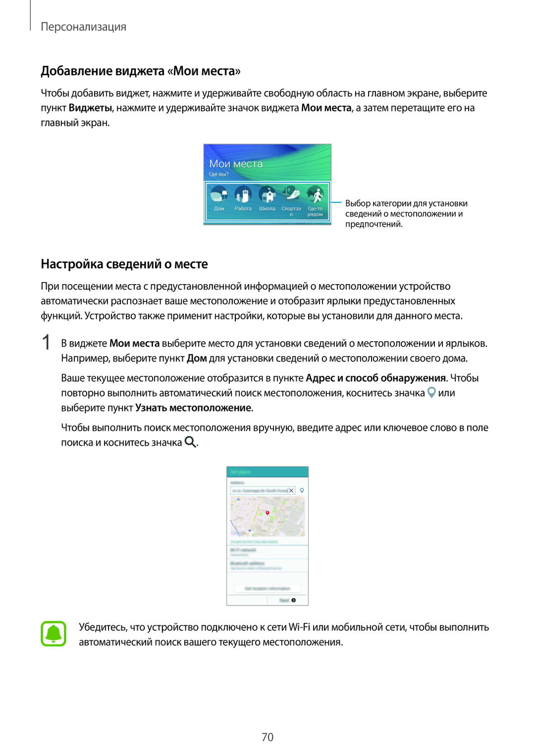 Samsung SM-N910FZWEBAL, SM-N910FZIEBAL, SM-N910FZDEBAL manual Добавление виджета «Мои места», Настройка сведений о месте 