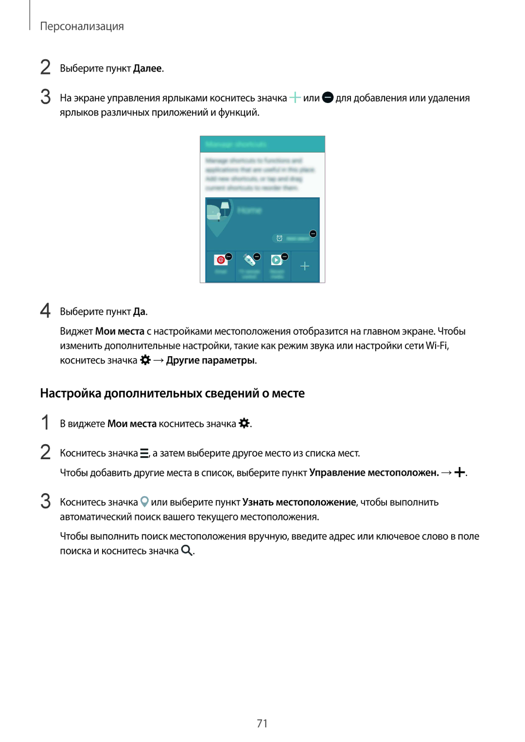 Samsung SM-N910FZIEBAL, SM-N910FZWEBAL, SM-N910FZDEBAL, SM-N910FZKEBAL manual Настройка дополнительных сведений о месте 