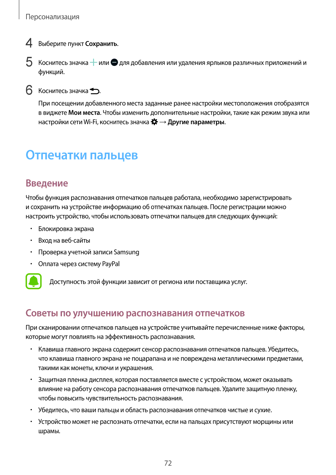 Samsung SM-N910FZDEBAL, SM-N910FZWEBAL, SM-N910FZIEBAL manual Отпечатки пальцев, Советы по улучшению распознавания отпечатков 