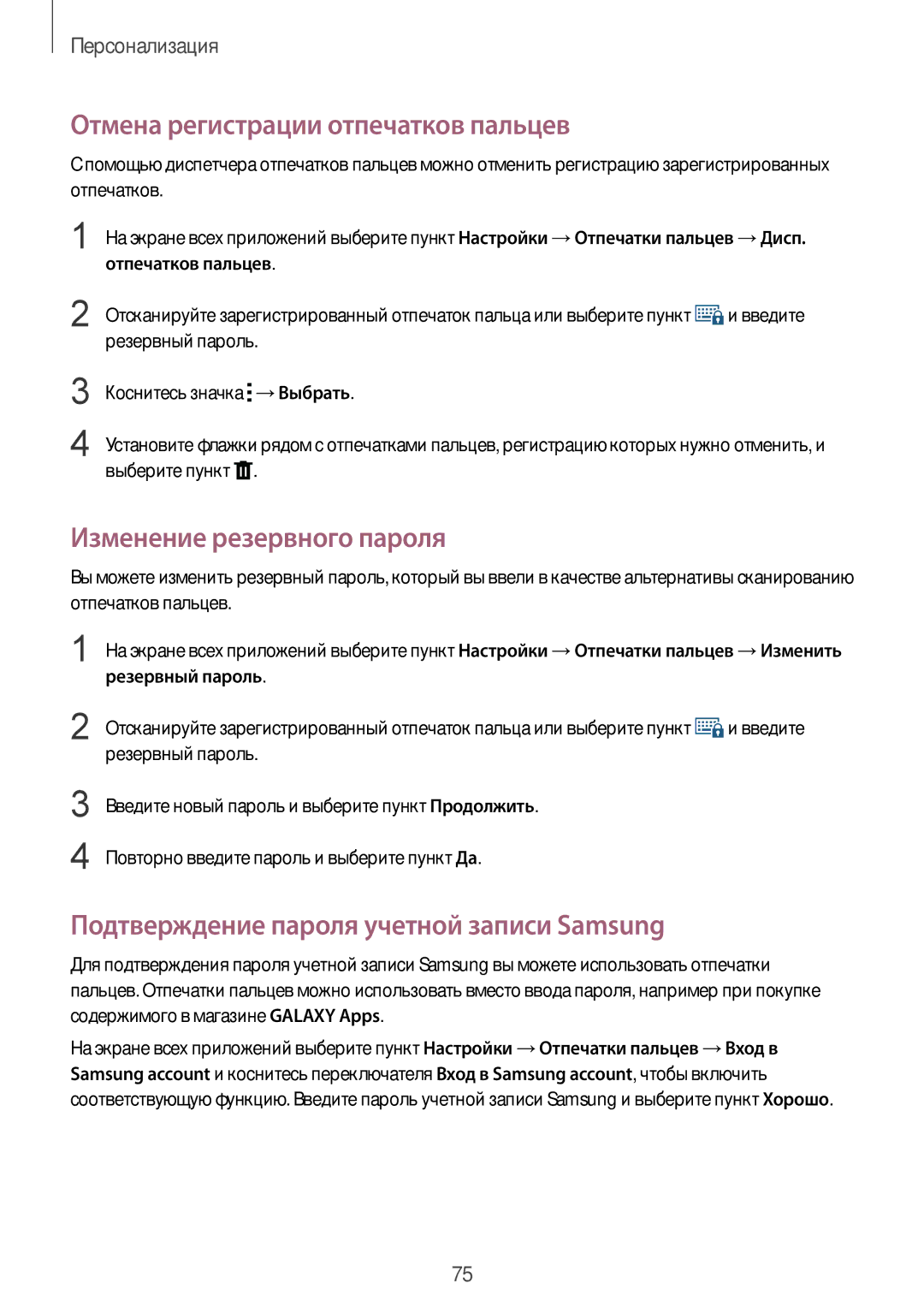 Samsung SM-N910CZKESEB, SM-N910FZWEBAL, SM-N910FZIEBAL Отмена регистрации отпечатков пальцев, Изменение резервного пароля 