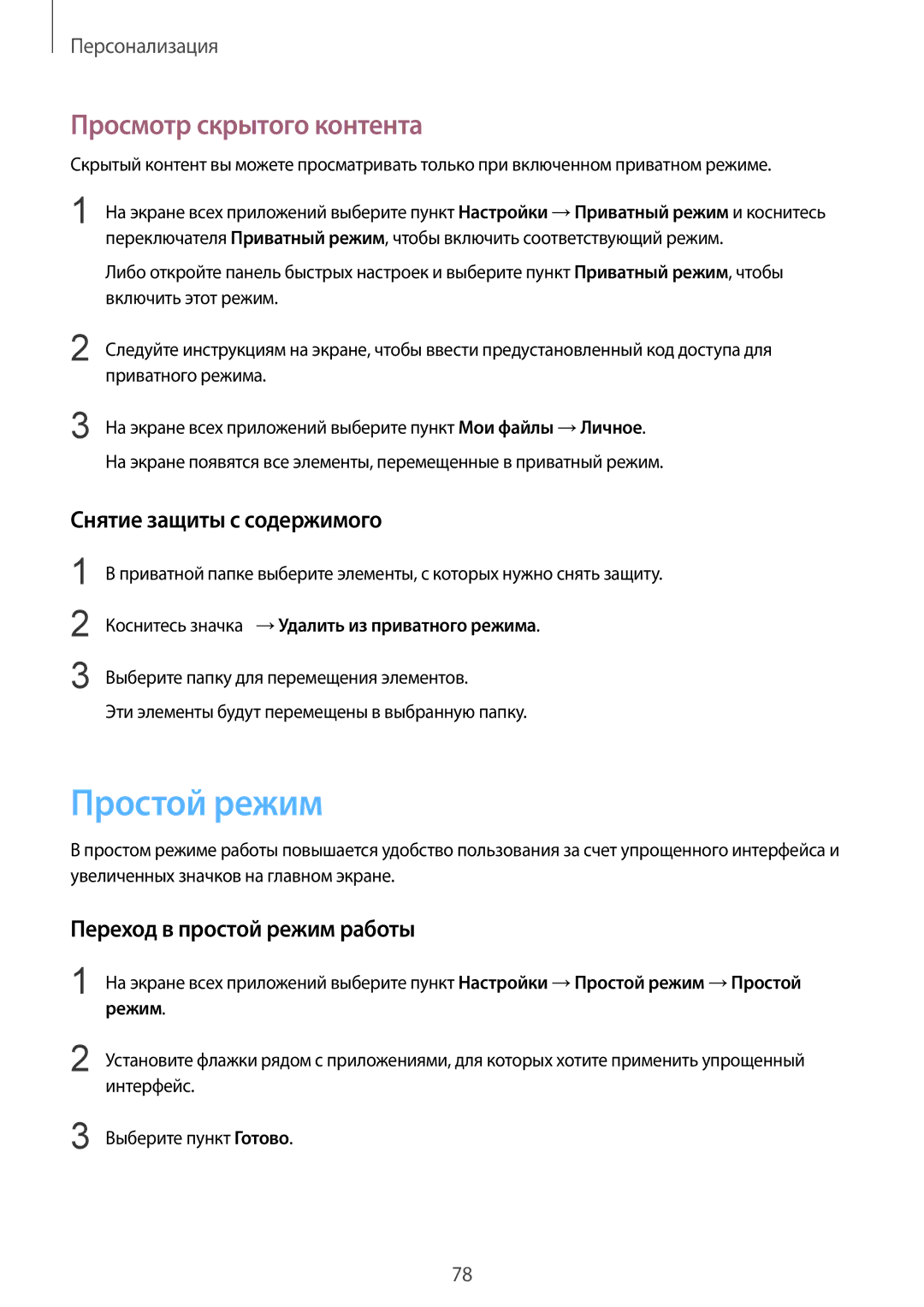 Samsung CG-N910HZWPEST, SM-N910FZWEBAL manual Простой режим, Просмотр скрытого контента, Снятие защиты с содержимого 