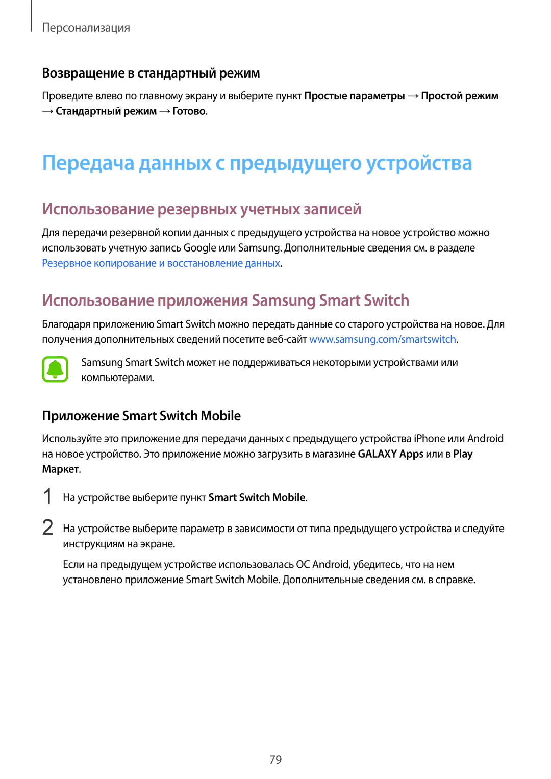 Samsung SM-N910CZWESEB manual Использование резервных учетных записей, Использование приложения Samsung Smart Switch 