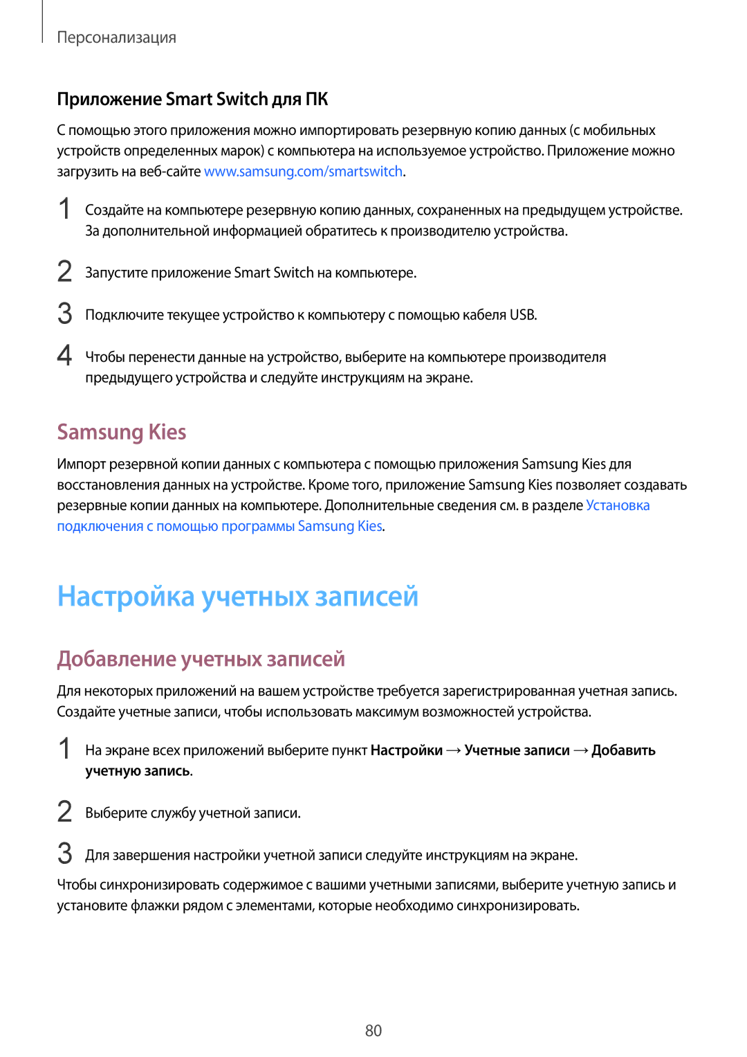 Samsung SM-N910CZKESER Настройка учетных записей, Samsung Kies, Добавление учетных записей, Приложение Smart Switch для ПК 