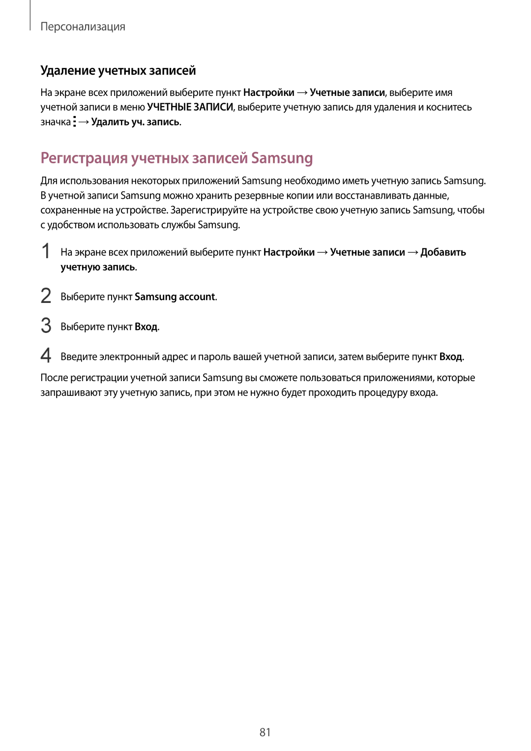 Samsung SM-N910CZWESER, SM-N910FZWEBAL, SM-N910FZIEBAL manual Регистрация учетных записей Samsung, Удаление учетных записей 