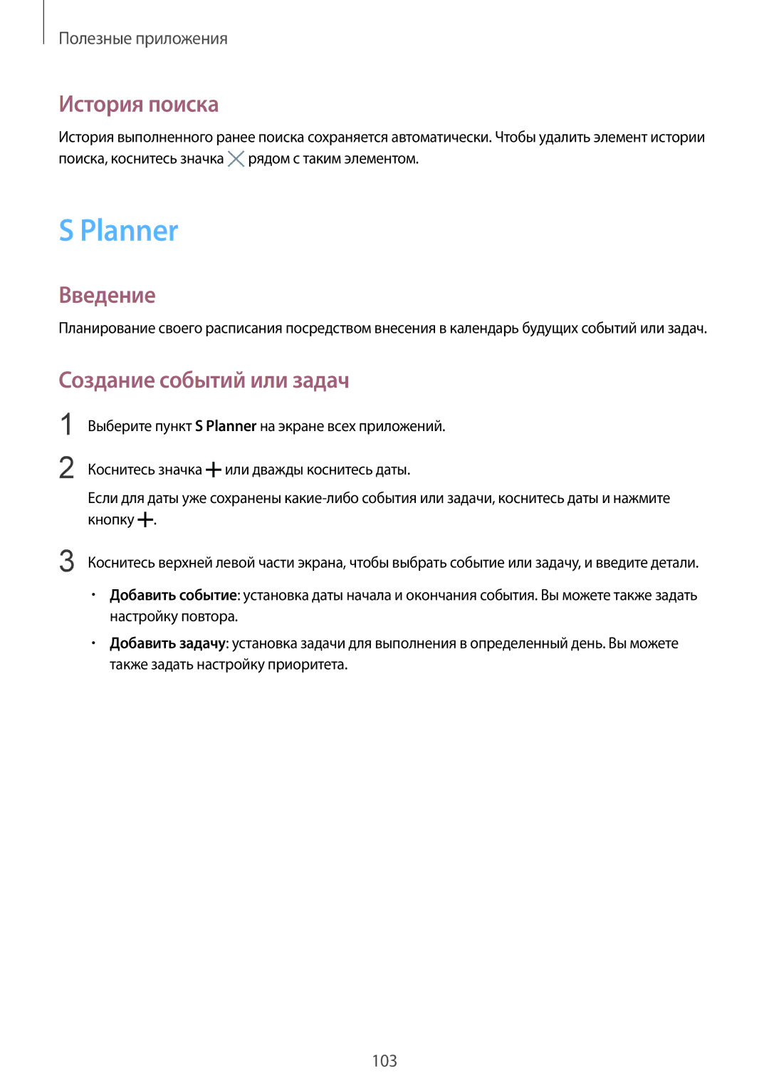 Samsung SM-N910CZKESEB, SM-N910FZWEBAL, SM-N910FZIEBAL, SM-N910FZDEBAL Planner, История поиска, Создание событий или задач 