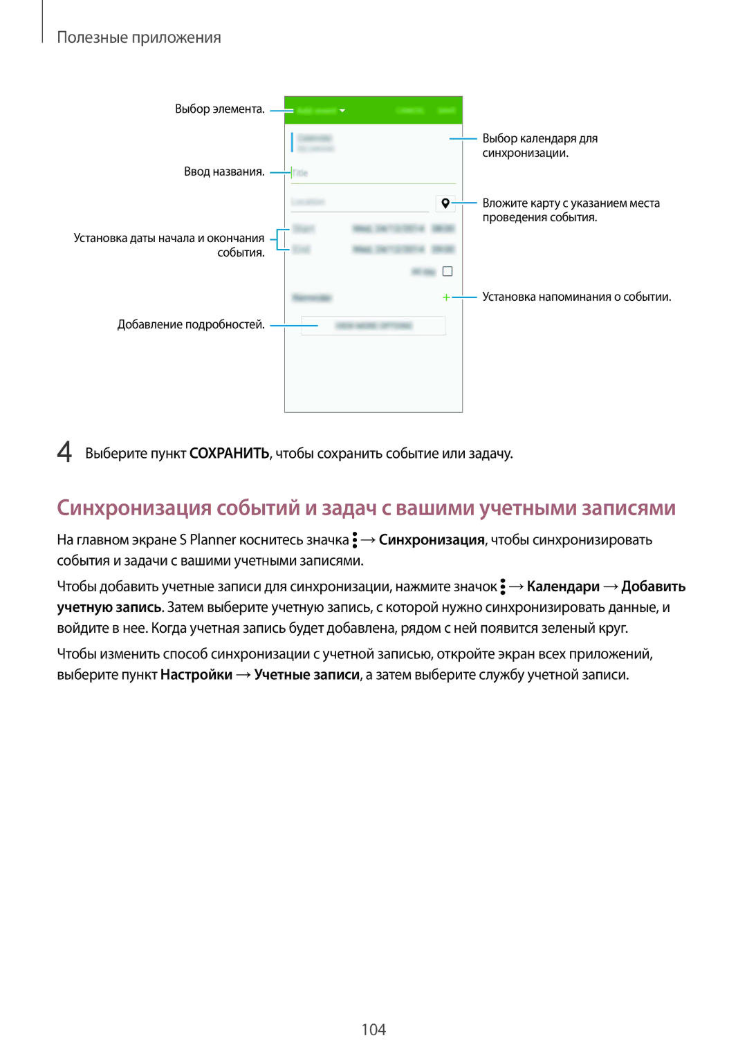 Samsung SM-N910CZDESEB, SM-N910FZWEBAL, SM-N910FZIEBAL manual Синхронизация событий и задач с вашими учетными записями 