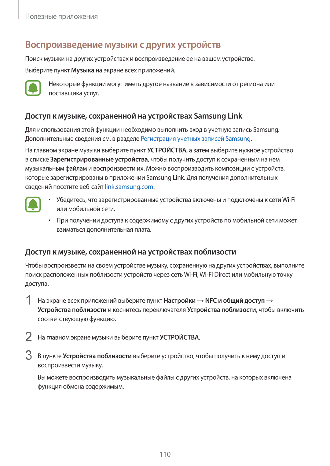 Samsung SM-N910CZIESER Воспроизведение музыки с других устройств, Доступ к музыке, сохраненной на устройствах Samsung Link 