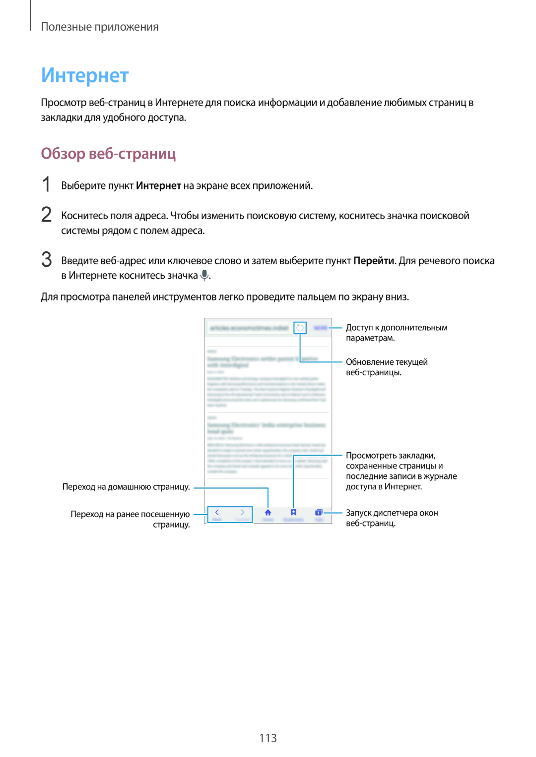 Samsung SM-N910FZIEBAL, SM-N910FZWEBAL, SM-N910FZDEBAL, SM-N910FZKEBAL, CG-N910HZKPEST manual Интернет, Обзор веб-страниц 