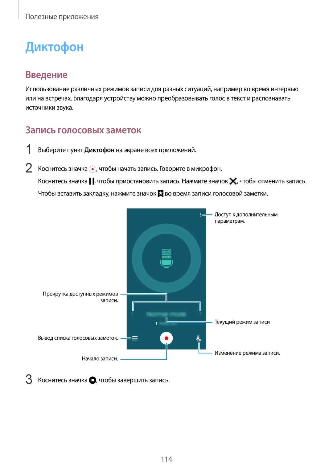 Samsung SM-N910FZDEBAL, SM-N910FZWEBAL manual Диктофон, Запись голосовых заметок, Коснитесь значка , чтобы завершить запись 