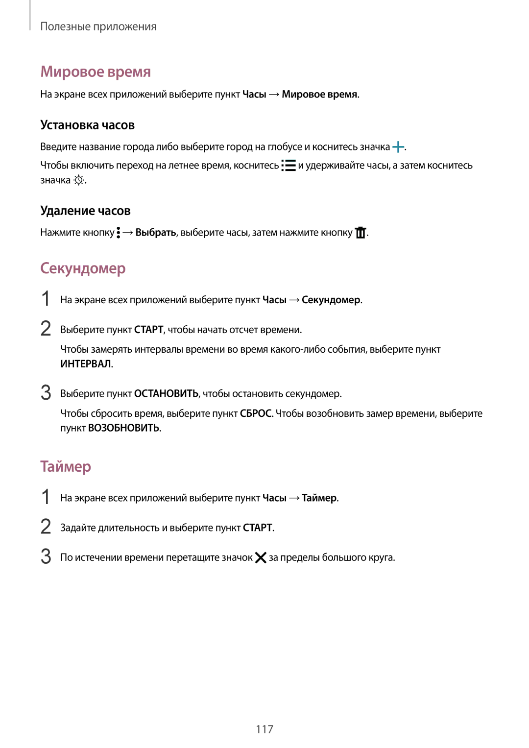 Samsung SM-N910CZKESEB, SM-N910FZWEBAL, SM-N910FZIEBAL Мировое время, Секундомер, Таймер, Установка часов, Удаление часов 