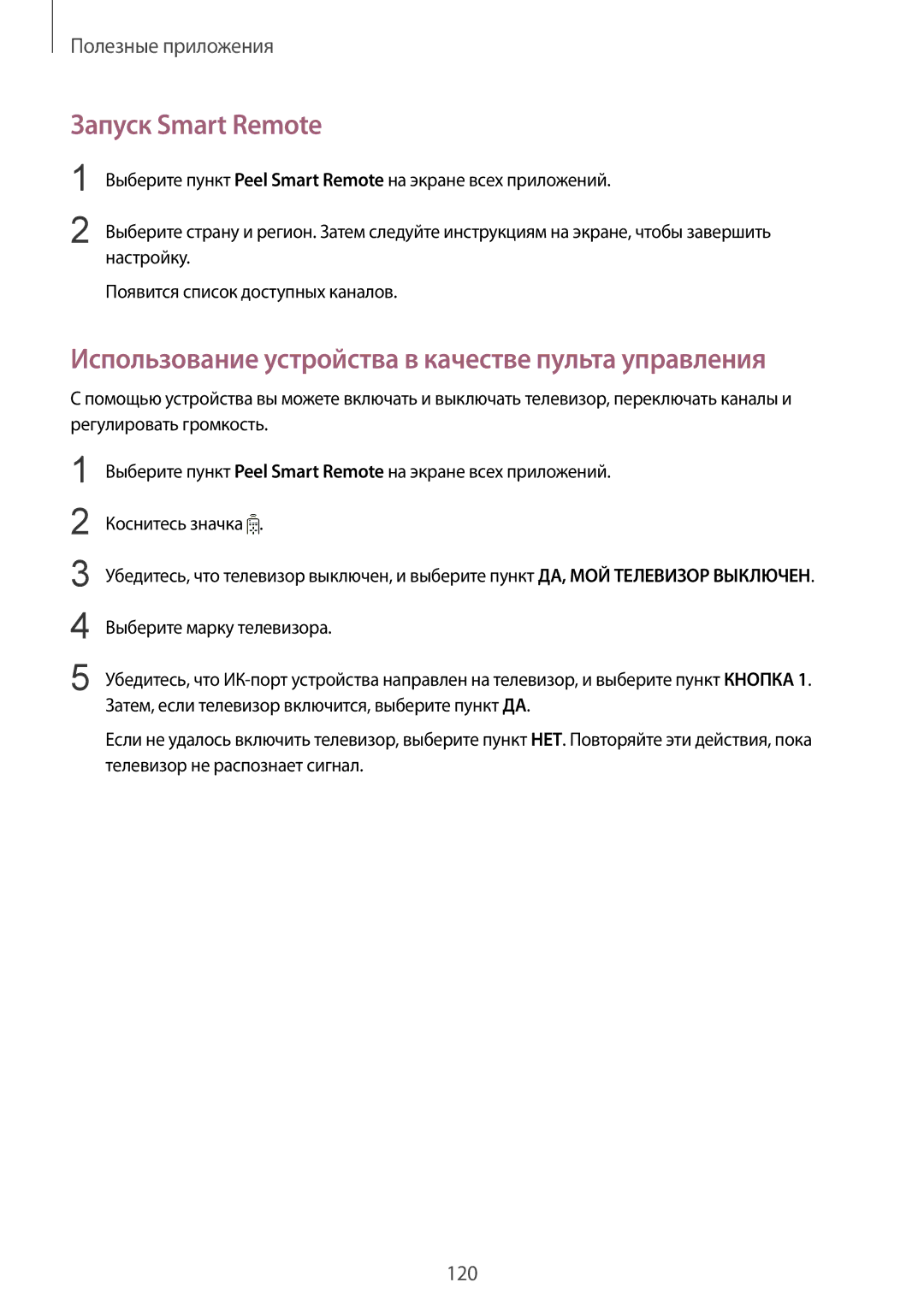 Samsung CG-N910HZWPEST, SM-N910FZWEBAL manual Запуск Smart Remote, Использование устройства в качестве пульта управления 