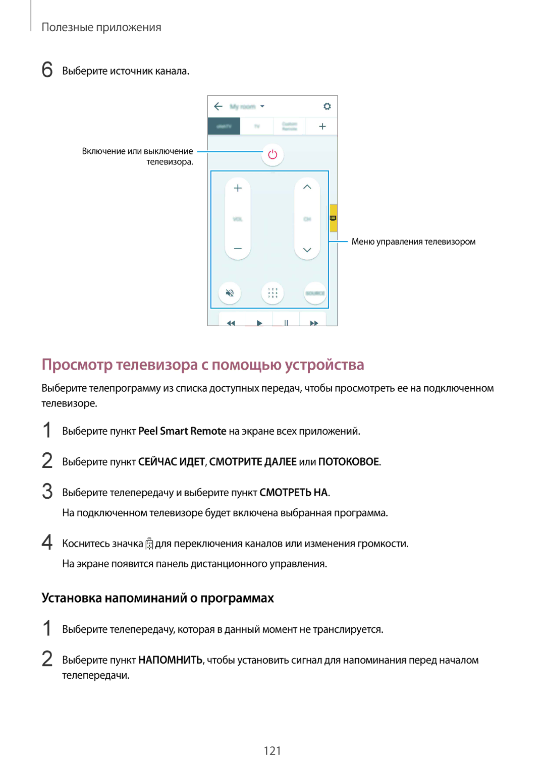 Samsung SM-N910CZWESEB, SM-N910FZWEBAL manual Просмотр телевизора с помощью устройства, Установка напоминаний о программах 