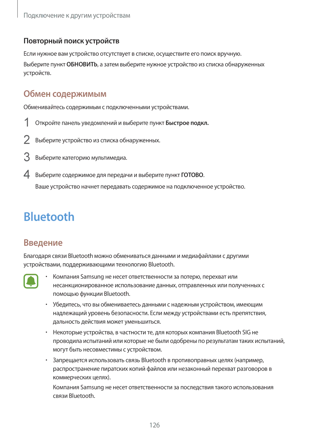 Samsung SM-N910FZWEBAL, SM-N910FZIEBAL, SM-N910FZDEBAL manual Bluetooth, Обмен содержимым, Повторный поиск устройств 