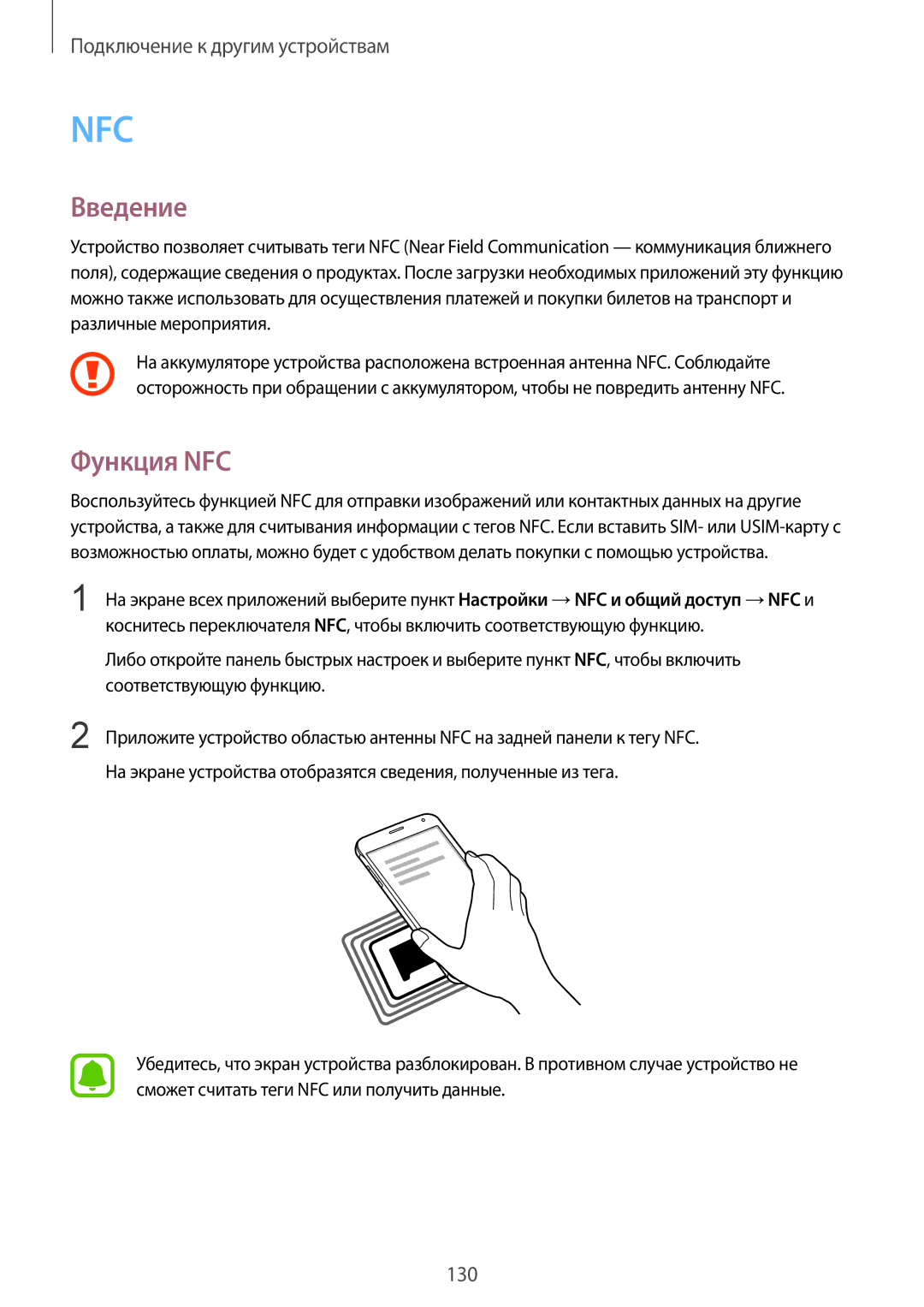 Samsung CG-N910HZKPEST, SM-N910FZWEBAL, SM-N910FZIEBAL, SM-N910FZDEBAL, SM-N910FZKEBAL, SM-N910CZKESEB manual Nfc, Функция NFC 