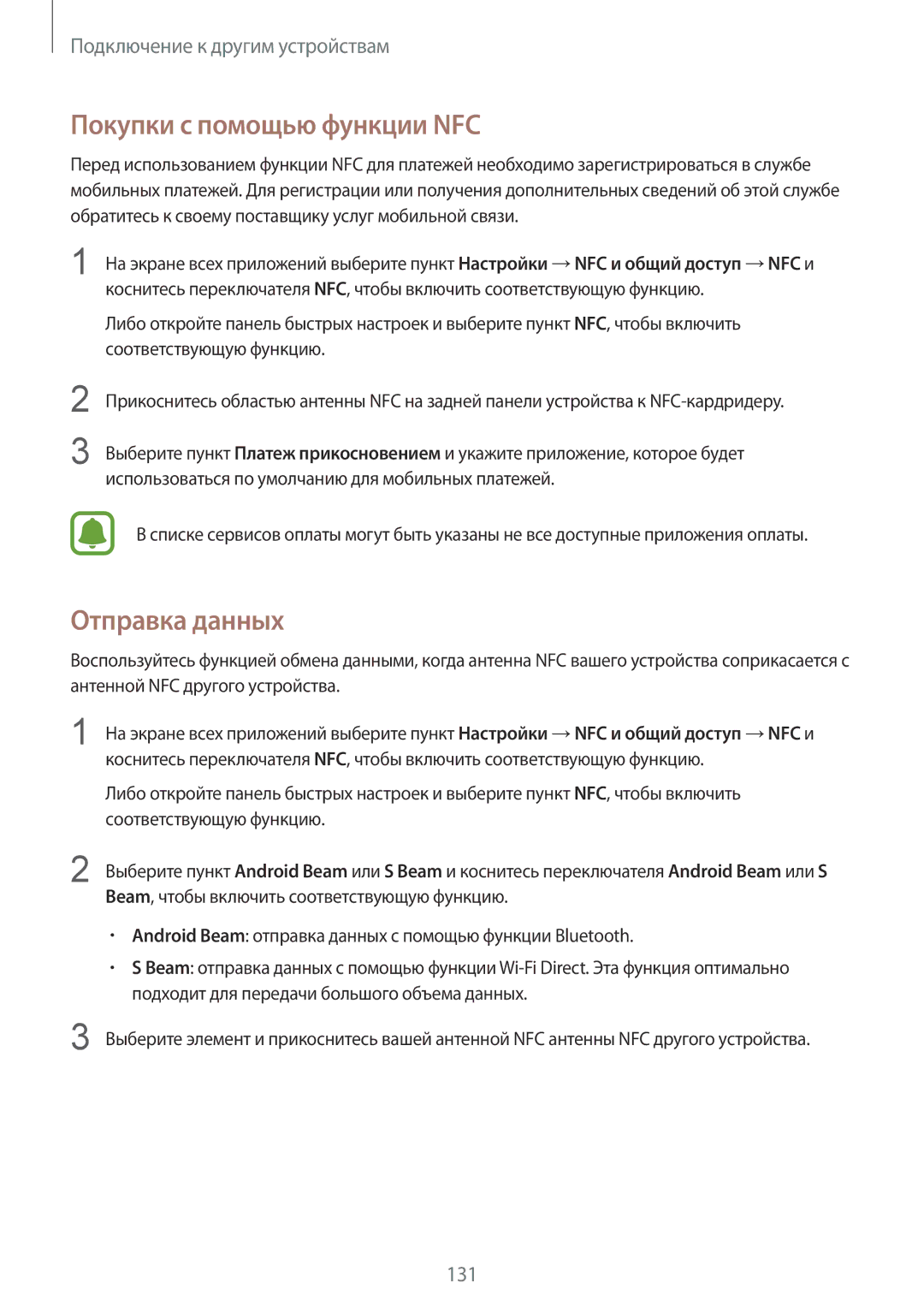 Samsung SM-N910CZKESEB, SM-N910FZWEBAL manual Покупки с помощью функции NFC, Отправка данных, Соответствующую функцию 