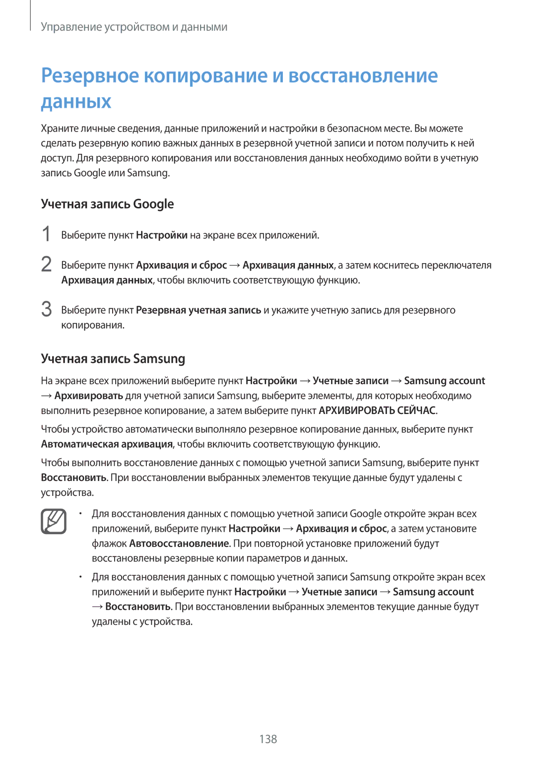 Samsung SM-N910CZIESER manual Резервное копирование и восстановление данных, Учетная запись Google, Учетная запись Samsung 