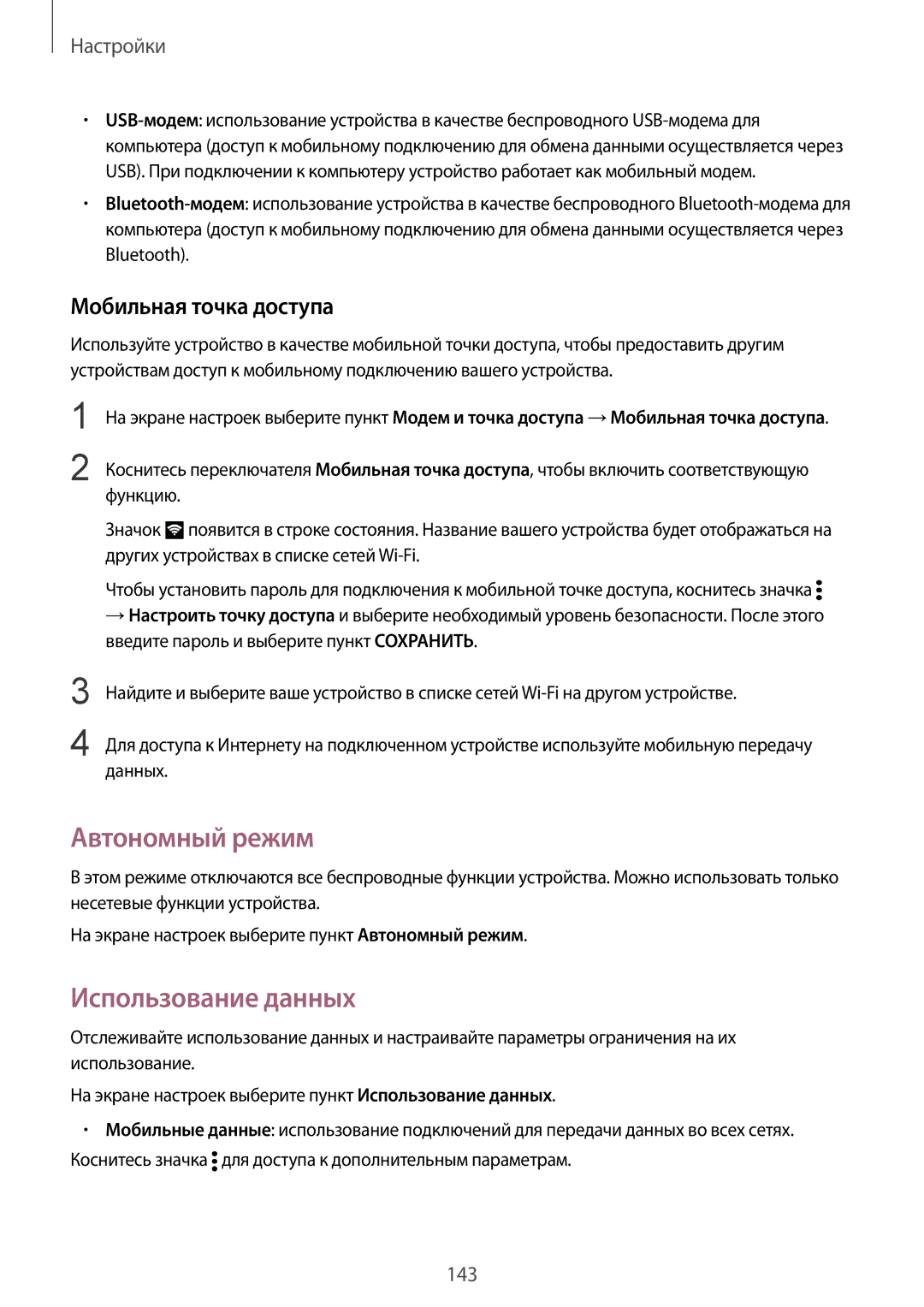 Samsung SM-N910FZKEBAL, SM-N910FZWEBAL, SM-N910FZIEBAL manual Автономный режим, Использование данных, Мобильная точка доступа 