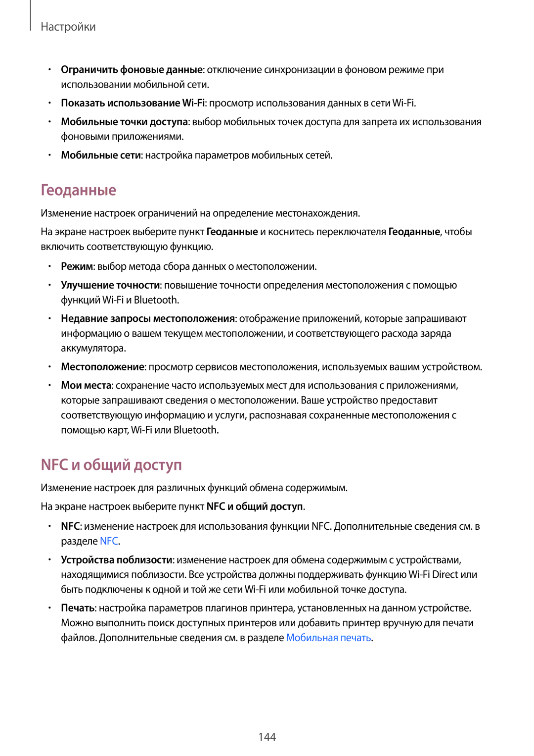 Samsung CG-N910HZKPEST, SM-N910FZWEBAL, SM-N910FZIEBAL, SM-N910FZDEBAL, SM-N910FZKEBAL manual Геоданные, NFC и общий доступ 