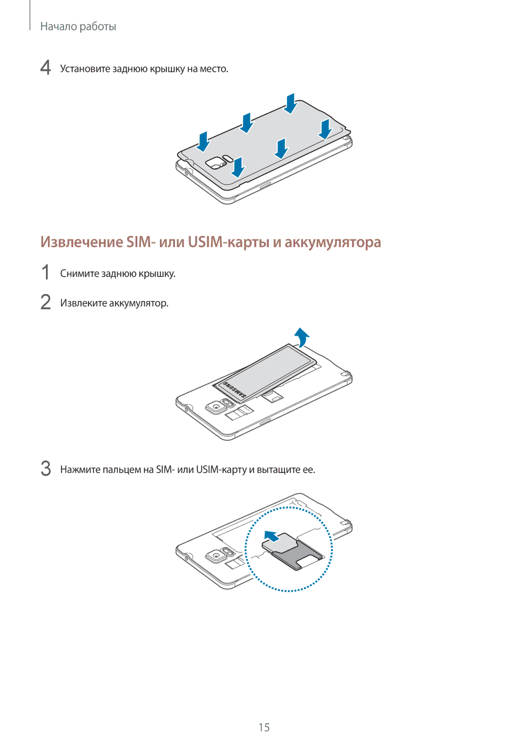 Samsung SM-N910FZIEBAL, SM-N910FZWEBAL Извлечение SIM- или USIM-карты и аккумулятора, Установите заднюю крышку на место 