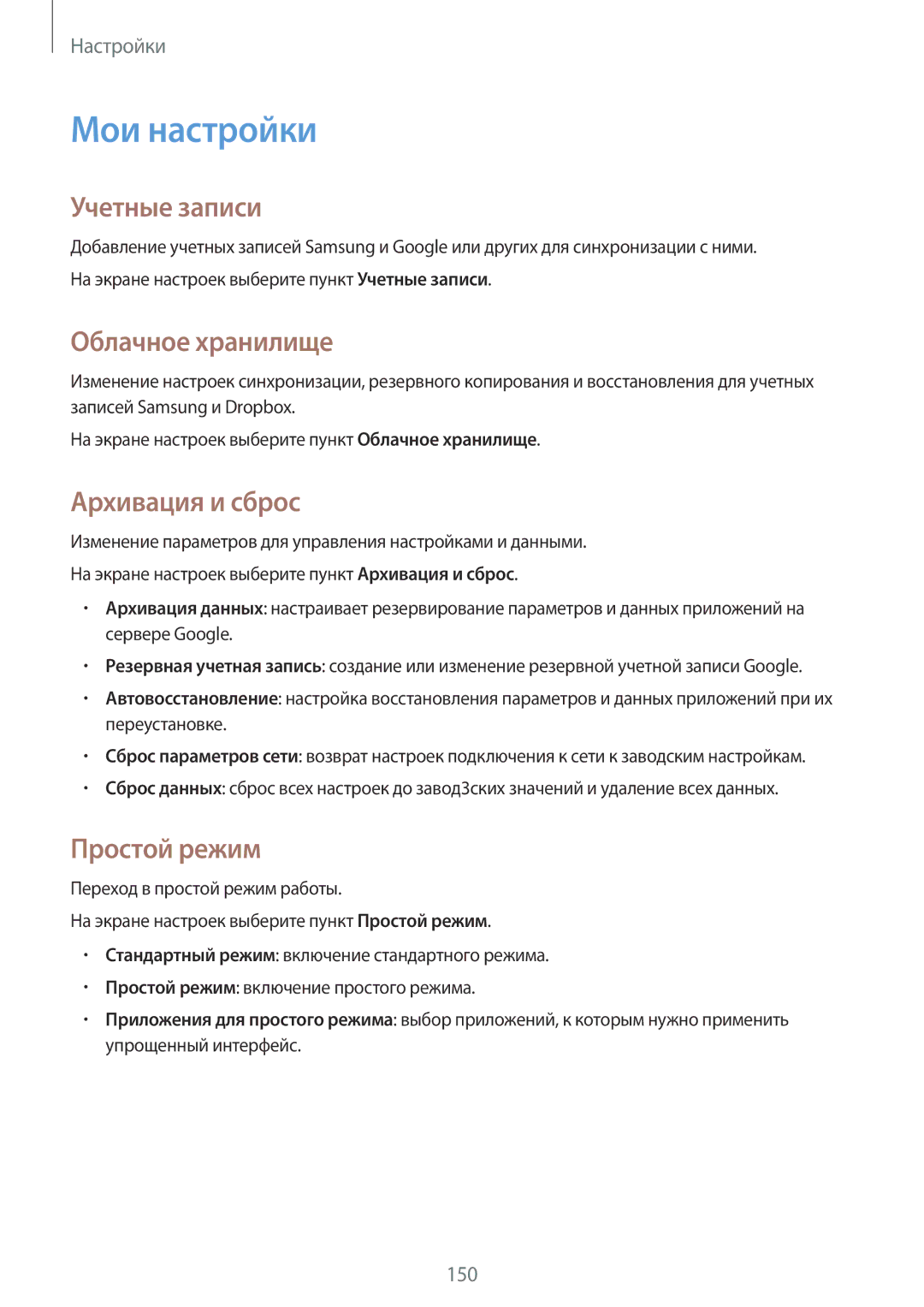 Samsung SM-N910CZKESER, SM-N910FZWEBAL Мои настройки, Учетные записи, Облачное хранилище, Архивация и сброс, Простой режим 