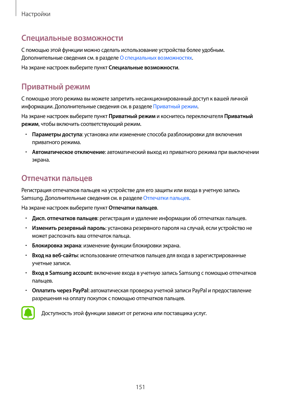 Samsung SM-N910CZWESER, SM-N910FZWEBAL, SM-N910FZIEBAL manual Специальные возможности, Приватный режим, Отпечатки пальцев 