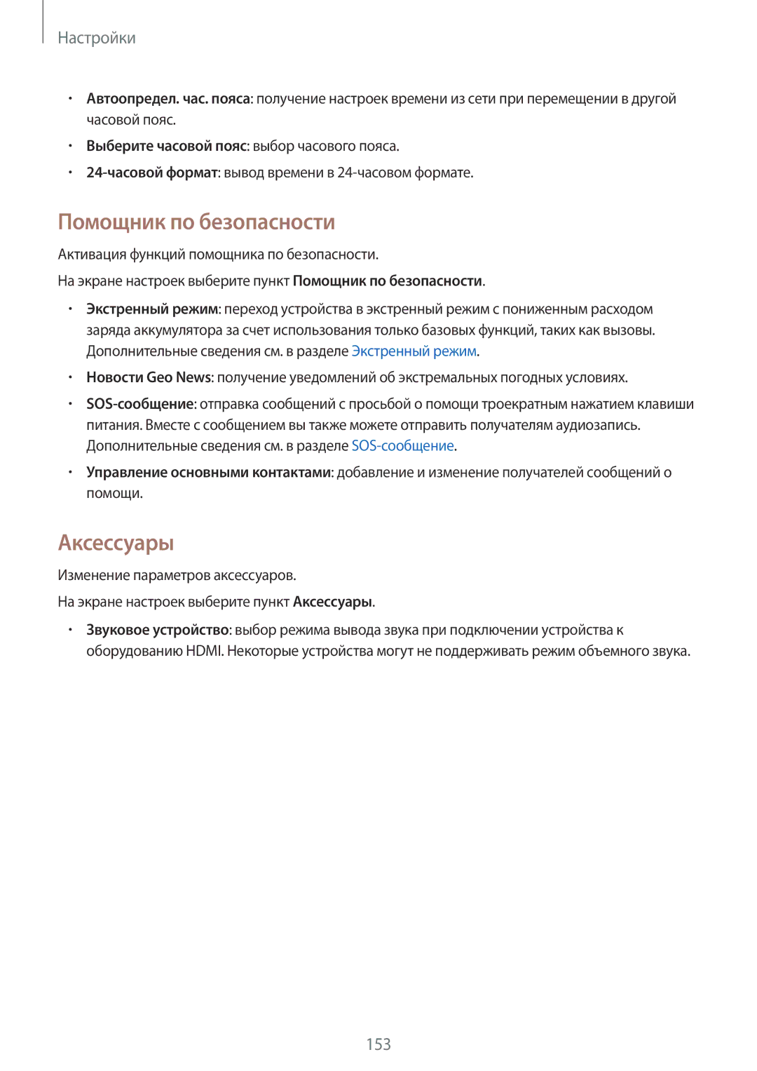 Samsung SM-N910CZDESER, SM-N910FZWEBAL, SM-N910FZIEBAL, SM-N910FZDEBAL, SM-N910FZKEBAL Помощник по безопасности, Аксессуары 