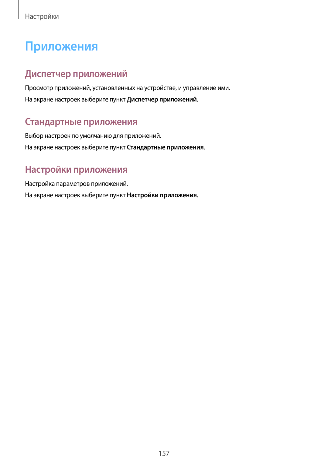 Samsung SM-N910FZKEBAL, SM-N910FZWEBAL manual Приложения, Диспетчер приложений, Стандартные приложения, Настройки приложения 