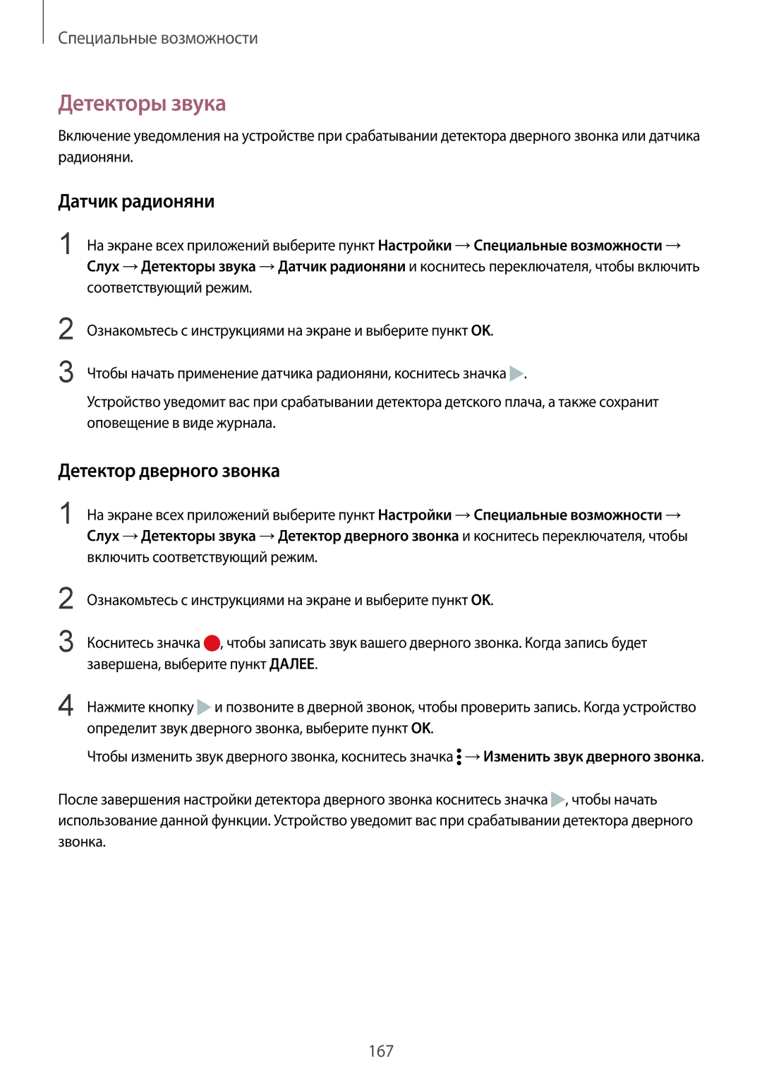 Samsung SM-N910CZDESER, SM-N910FZWEBAL, SM-N910FZIEBAL manual Детекторы звука, Датчик радионяни, Детектор дверного звонка 